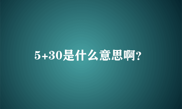 5+30是什么意思啊？