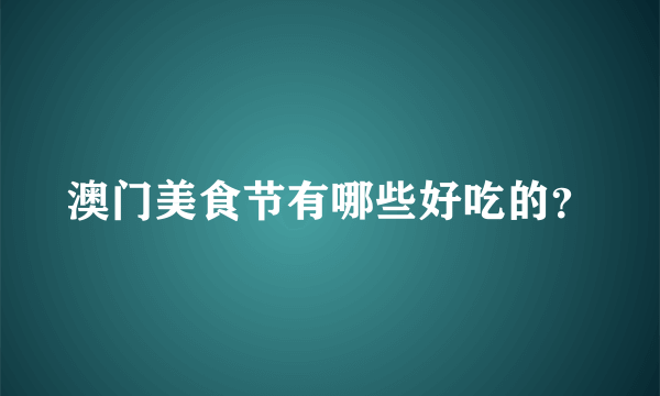 澳门美食节有哪些好吃的？