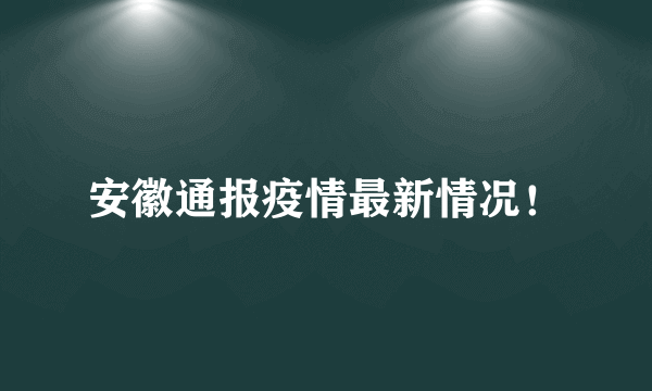 安徽通报疫情最新情况！