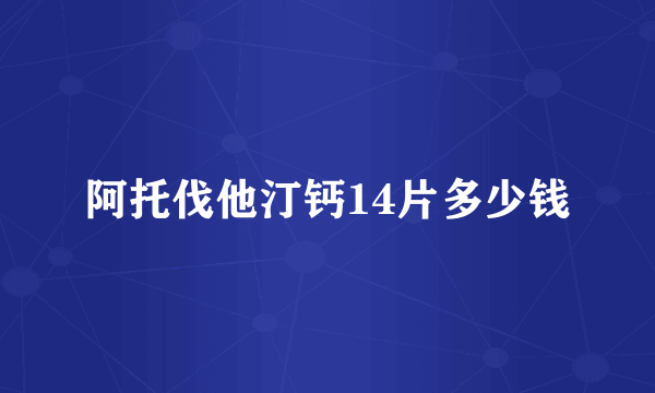 阿托伐他汀钙14片多少钱