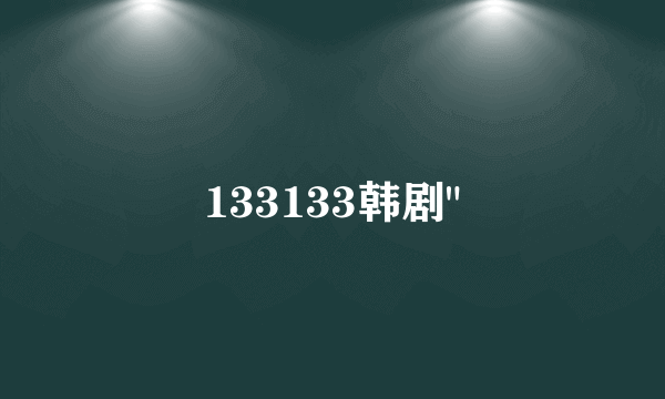 133133韩剧