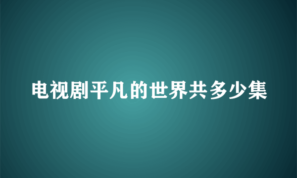 电视剧平凡的世界共多少集