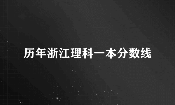 历年浙江理科一本分数线