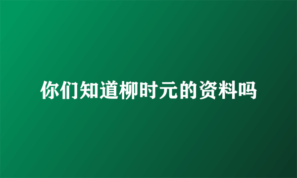 你们知道柳时元的资料吗