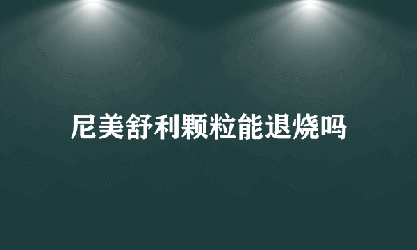 尼美舒利颗粒能退烧吗