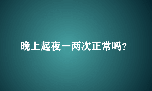 晚上起夜一两次正常吗？