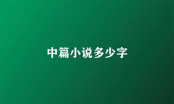 中篇小说多少字