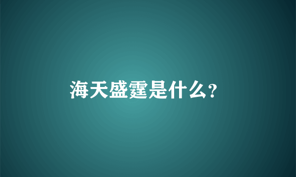 海天盛霆是什么？