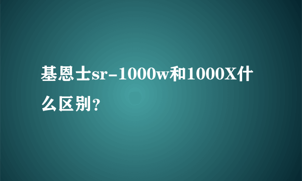 基恩士sr-1000w和1000X什么区别？