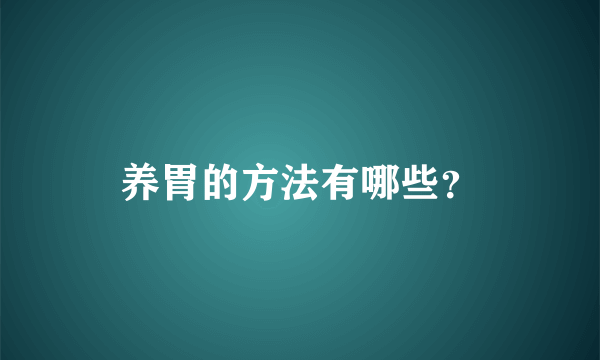 养胃的方法有哪些？