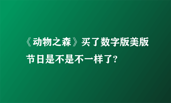 《动物之森》买了数字版美版 节日是不是不一样了?