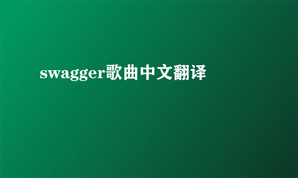 swagger歌曲中文翻译