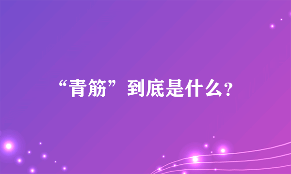 “青筋”到底是什么？