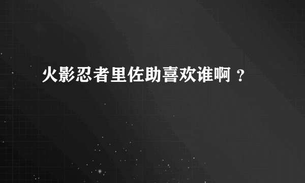 火影忍者里佐助喜欢谁啊 ？