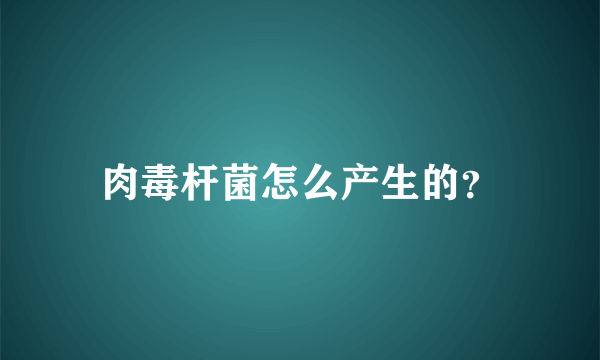 肉毒杆菌怎么产生的？