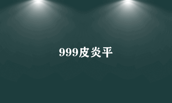 999皮炎平