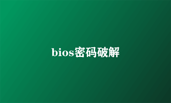 bios密码破解