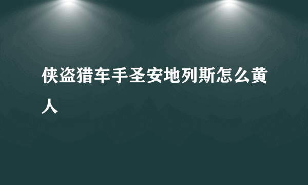 侠盗猎车手圣安地列斯怎么黄人