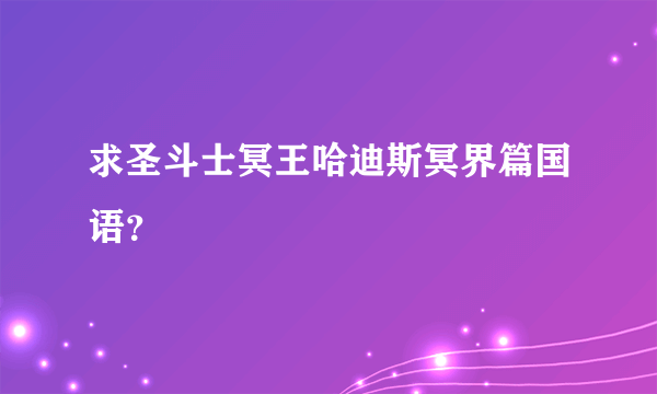 求圣斗士冥王哈迪斯冥界篇国语？