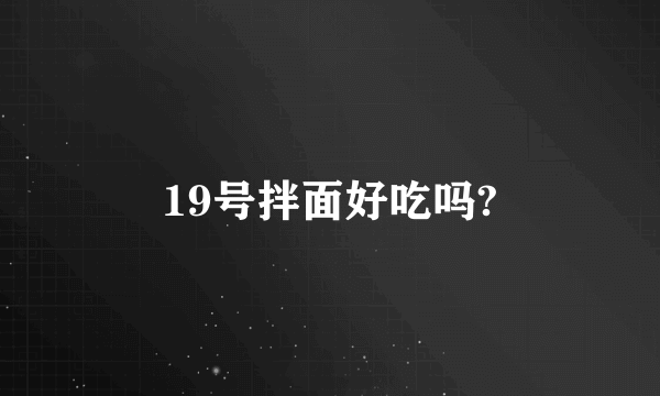 19号拌面好吃吗?