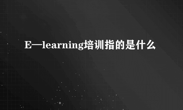 E—learning培训指的是什么