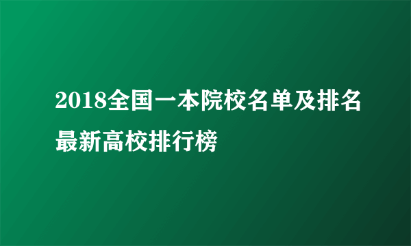 2018全国一本院校名单及排名最新高校排行榜