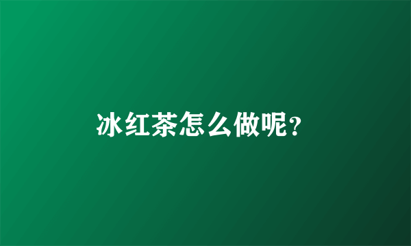 冰红茶怎么做呢？