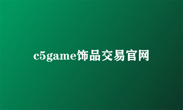 c5game饰品交易官网