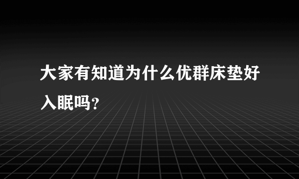 大家有知道为什么优群床垫好入眠吗？