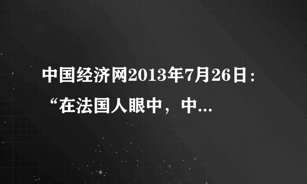 中国经济网2013年7月26日：“在法国人眼中，中国文明的象征是动态的变化的，两千年前是丝绸，一千年前是瓷器，五百年前是茶叶。”信息不能表明                 (　　)A．中国自然经济长期未能突破    B．东西方贸易交流不断C．古代中国手工业水平世界领先   D．古代中国对外贸易居于入超地位