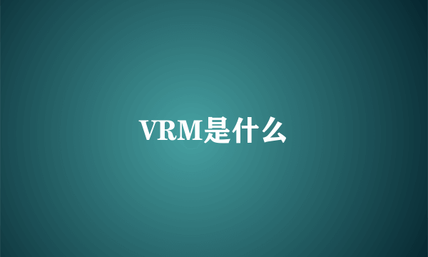 VRM是什么