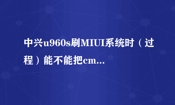 中兴u960s刷MIUI系统时（过程）能不能把cmmb.apk数字手机电视移进zip刷机包刷机？