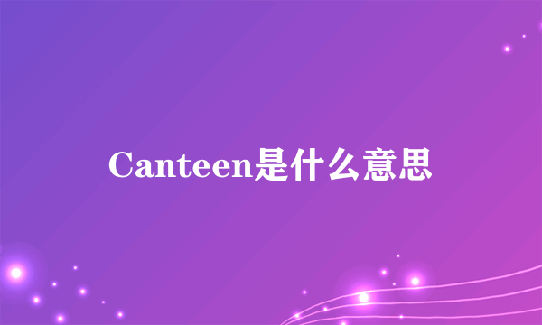 Canteen是什么意思