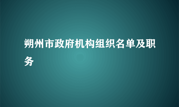 朔州市政府机构组织名单及职务