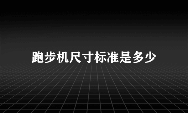 跑步机尺寸标准是多少