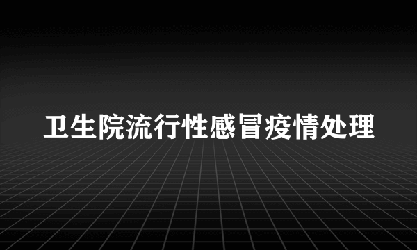 卫生院流行性感冒疫情处理