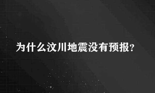 为什么汶川地震没有预报？