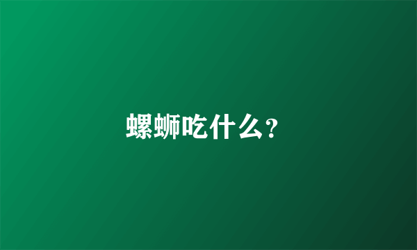 螺蛳吃什么？