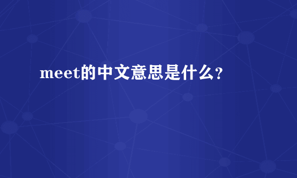 meet的中文意思是什么？