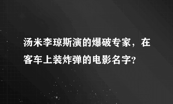 汤米李琼斯演的爆破专家，在客车上装炸弹的电影名字？