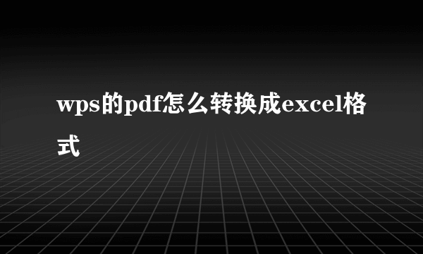 wps的pdf怎么转换成excel格式