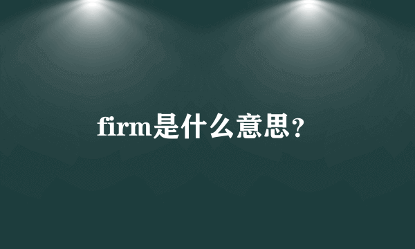 firm是什么意思？