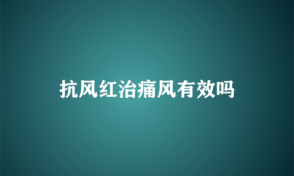 抗风红治痛风有效吗