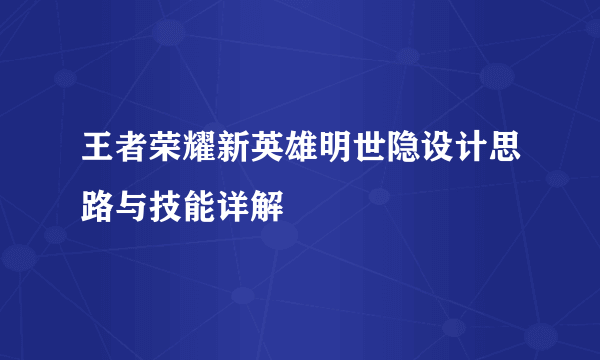 王者荣耀新英雄明世隐设计思路与技能详解