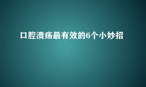 口腔溃疡最有效的6个小妙招