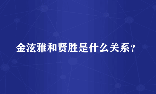 金泫雅和贤胜是什么关系？