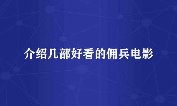 介绍几部好看的佣兵电影