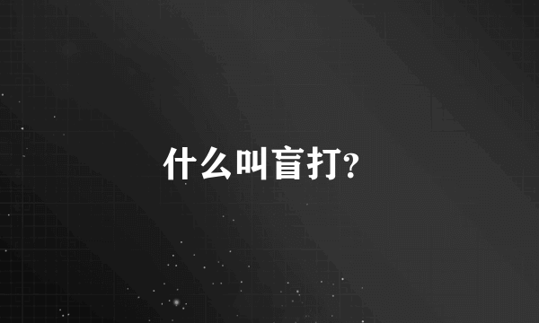 什么叫盲打？