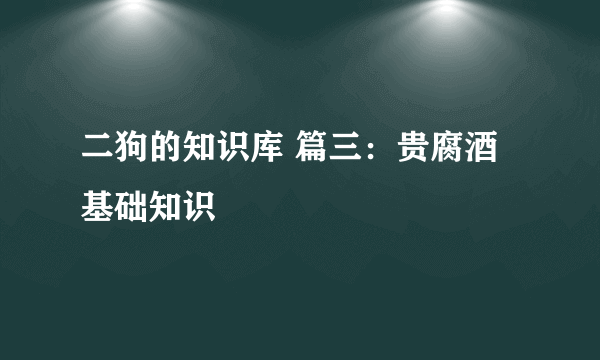 二狗的知识库 篇三：贵腐酒基础知识