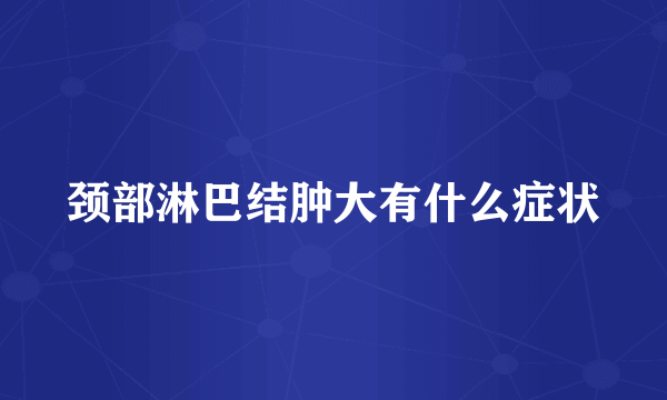 颈部淋巴结肿大有什么症状